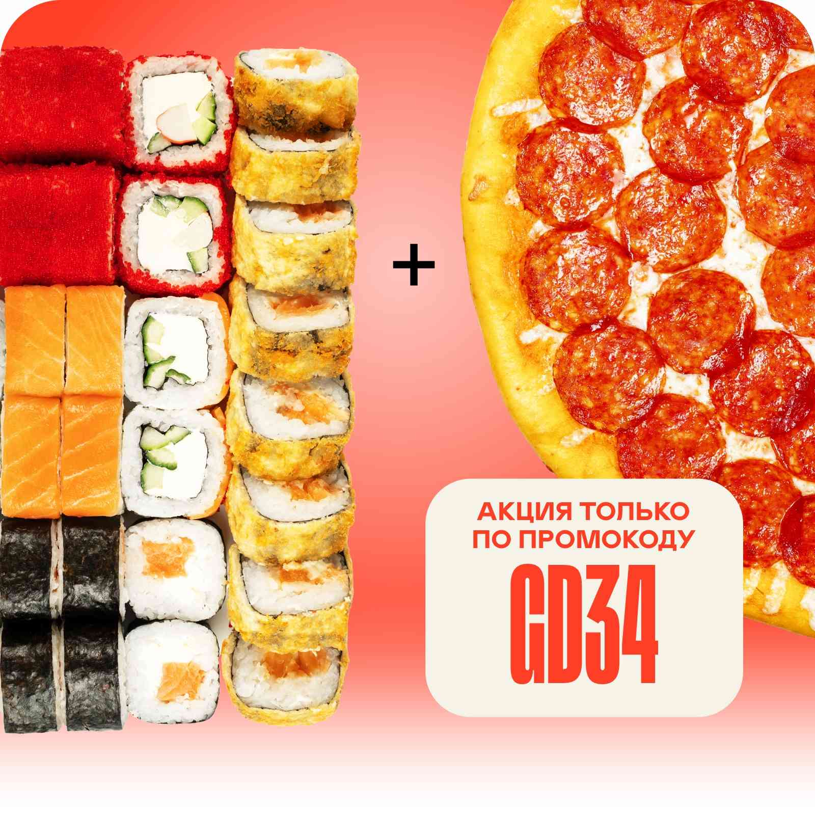 Сет Help + Пепперони 33см (подарок только по промокоду GD34)