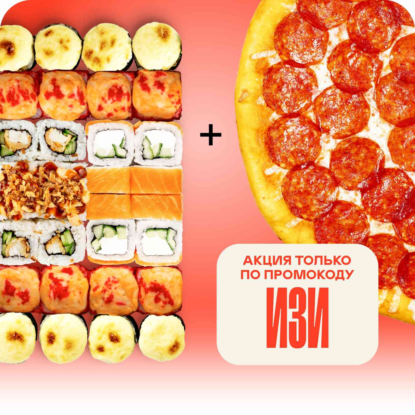Сет Изи+ АКЦИЯ только по промокоду (Пепперони 33см)