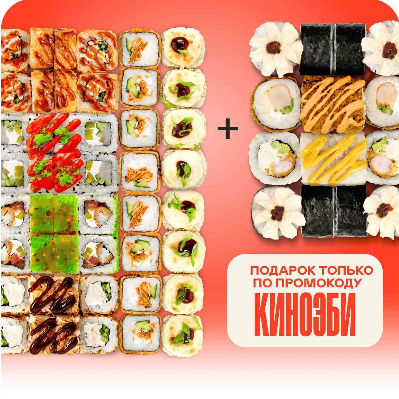 Сет Киновечер + Сет Эби по промокоду