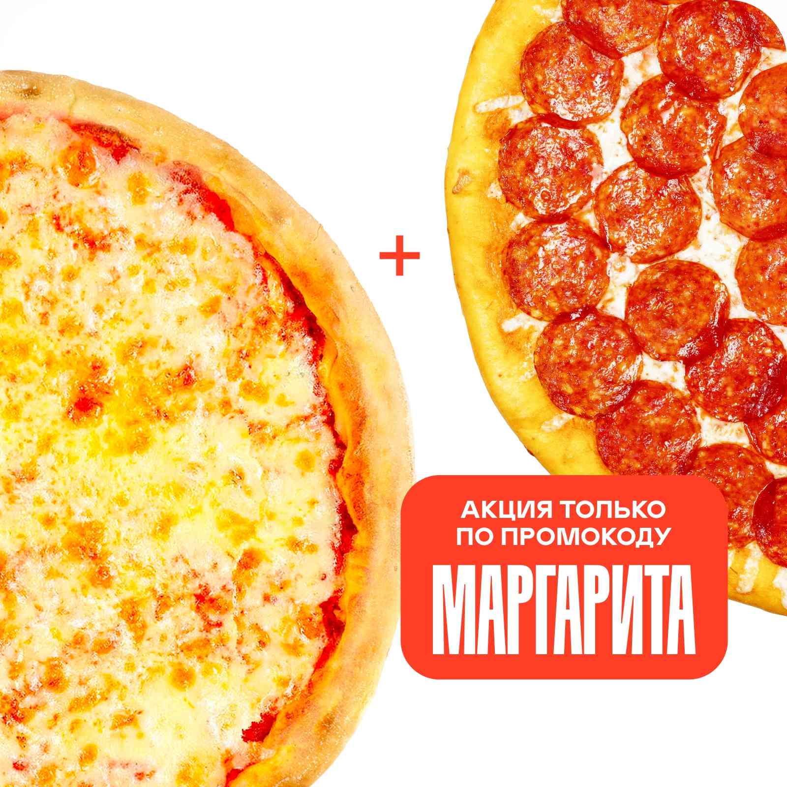 Пепперони 33 см + Маргарита (по промокоду)