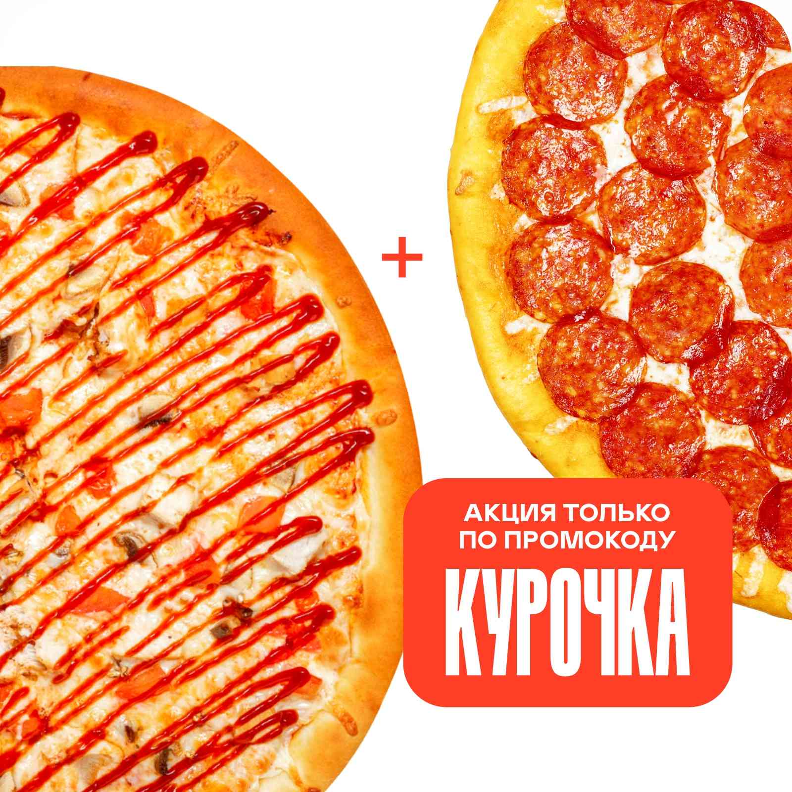 Пепперони 33 см + Курочка BBQ (по промокоду)