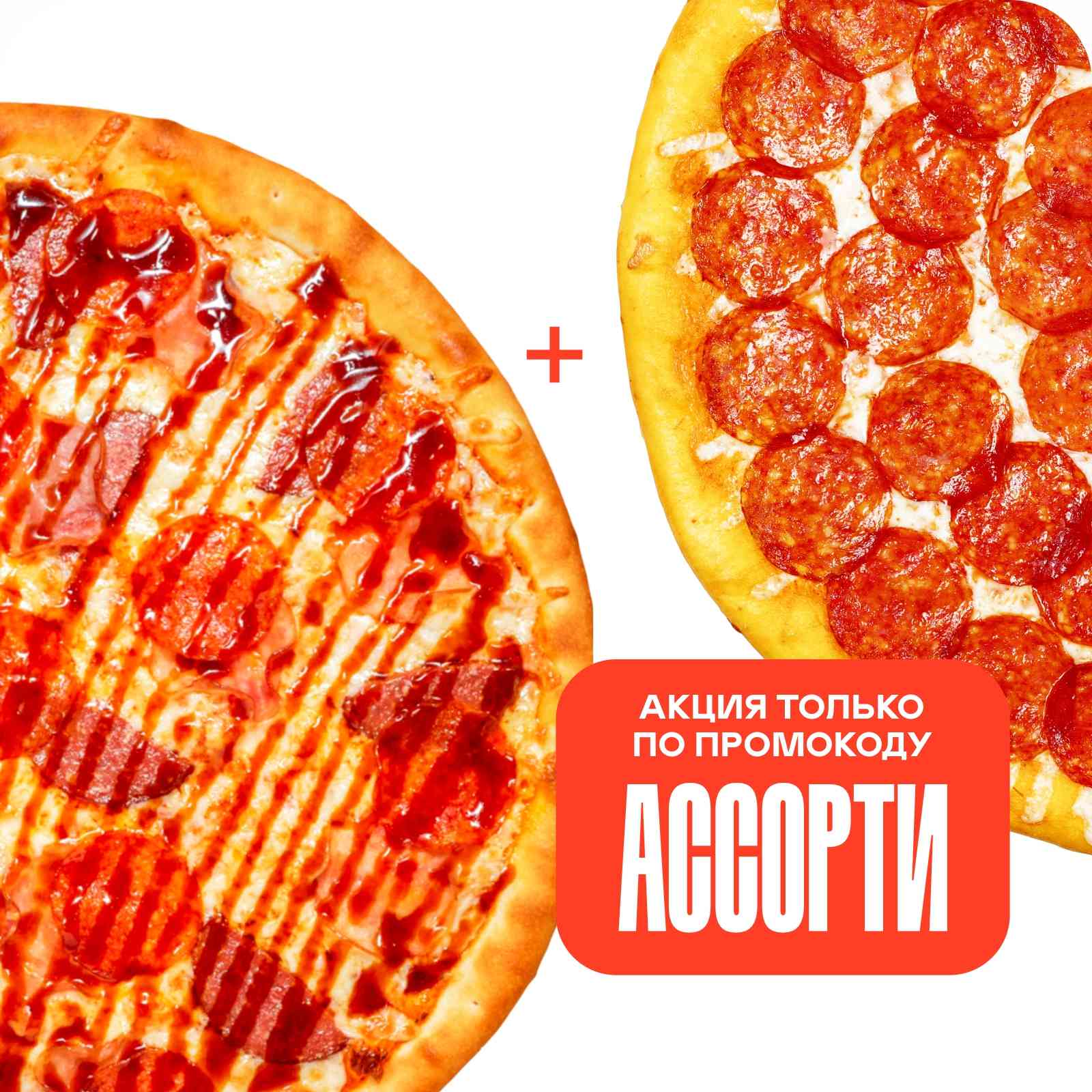 Пепперони 33 см + Ассорти колбас (по промокоду)