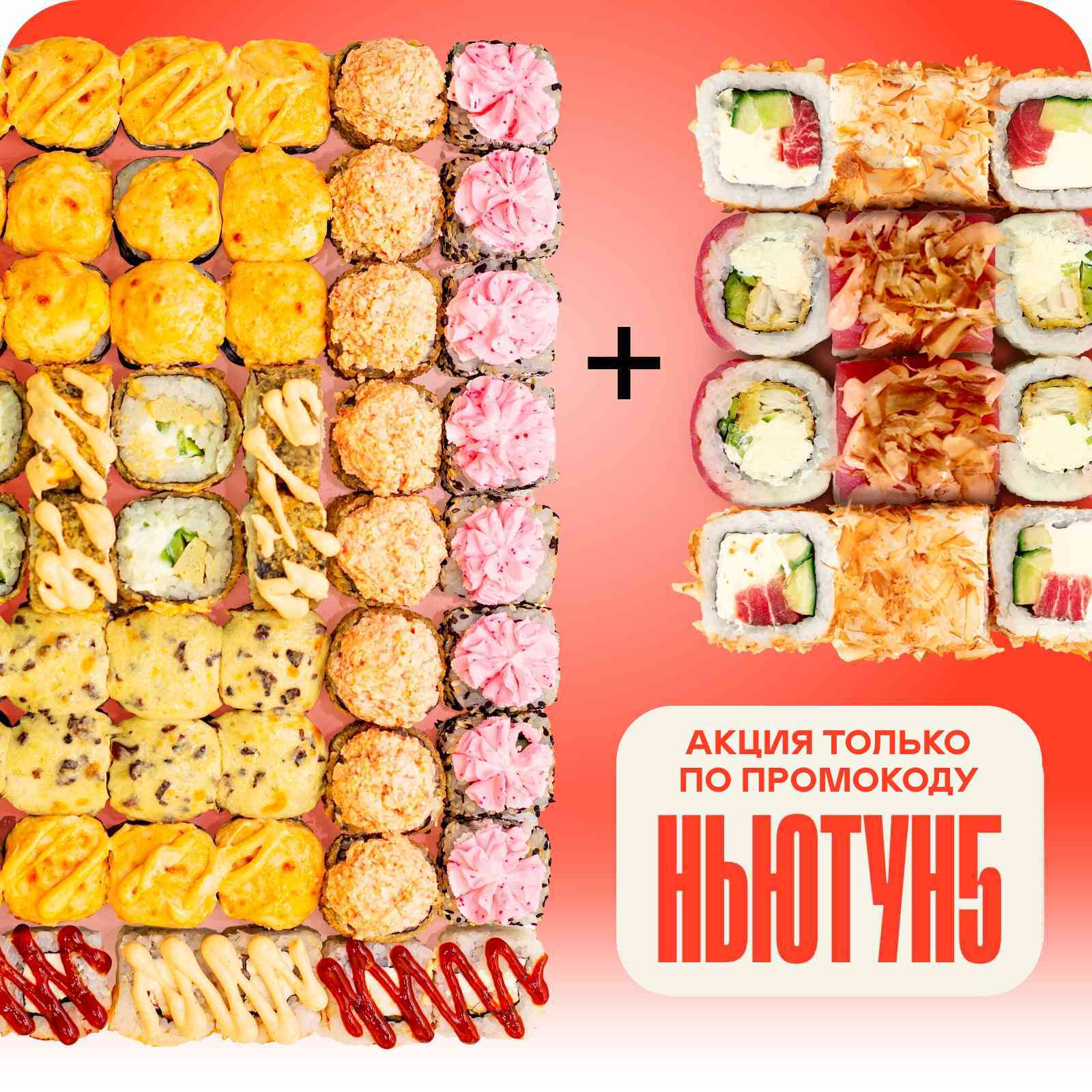 Сет "Нью-Йорк" + Акция по промокоду (Сет "Туна" )