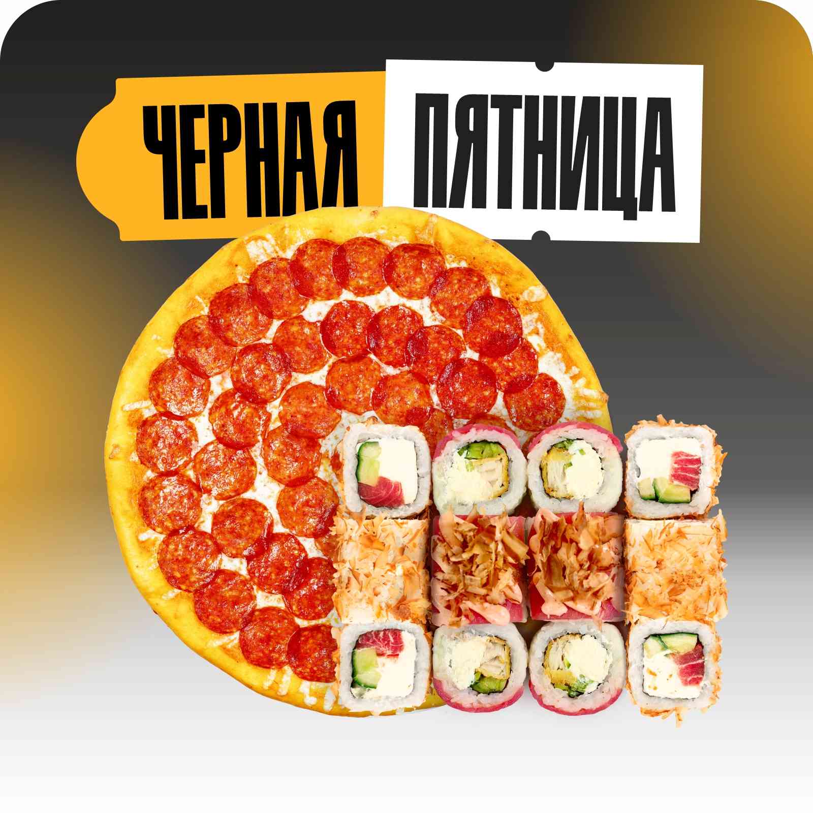 Комбо Сет Туна + Пепперони 33 см.